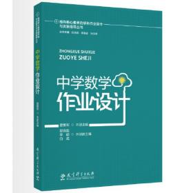 指向核心素养的学科作业设计与实施指导丛书：中学化学作业设计