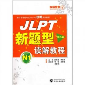 JLPT新题型读解教程N1：实战篇
