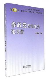 参政党建设研究丛书：参政党与中国现代文明发展