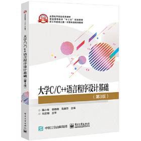 大学C/C++语言程序设计实验教程（第3版）