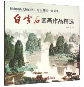 白雪石写意山水精品赏饰