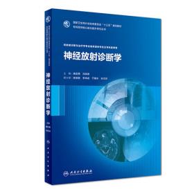 中华影像医学·中枢神经系统卷（第3版/配增值）