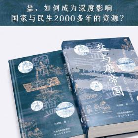 盐与唐帝国：唐代的盐法、财政与国家复兴
