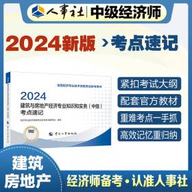 人力资源管理专业知识和实务(中级)考点速记 2024 经济专业技术资格考试参考用书编写组 编