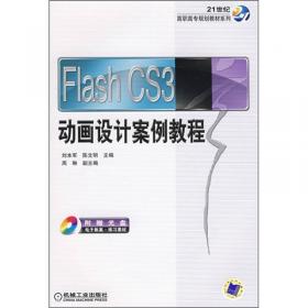 Flash CS6动画设计项目化教程/全国高等职业教育规划教材