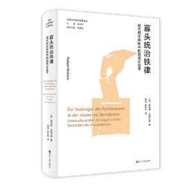 寡头统治铁律：现代民主制度中的政党社会学