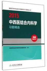 2020中西医结合内科学（中级）模拟试卷