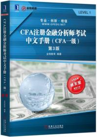 CFA注册金融分析师考试中文手册（CFA一级）