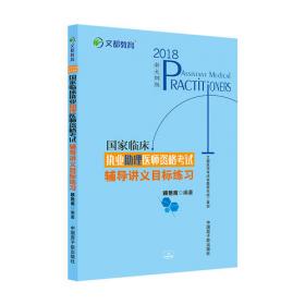 文都教育：国家临床执业助理医师资格考试经典试题精析（2015新大纲版）