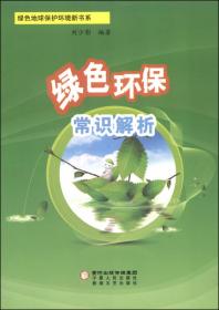 绿色地球保护环境新书系：国外低碳环保