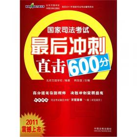 2014国家司法考试万国授课精华：刑法