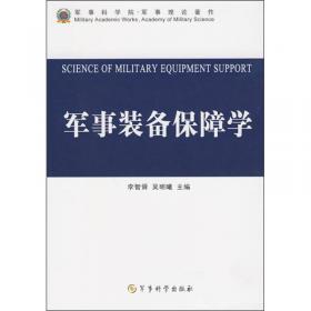 军事科学院硕士研究生系列教材（第2版）：军事装备保障学教程