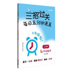 三招过关：每日五分钟速算·一年级数学（第一学期）全新上海版
