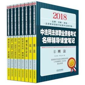 2017中法网司法考试名师辅导课堂笔记（套装共8册）