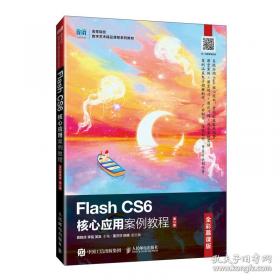 Flash CS6动画设计项目化教程/全国高等职业教育规划教材