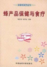 蜂产品与长寿保健(蜂蜜蜂王浆蜂花粉的鉴别和服用) (平装)