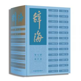 辞海版 古代汉语大词典（新1版）