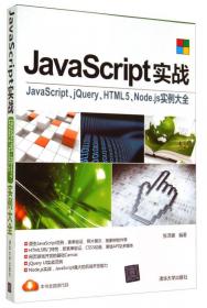 JavaScript实战——JavaScript、jQuery、HTML5、Node.js实例大全（第2版）