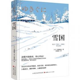 雪国：伊豆舞女•雪国•千鹤•古都