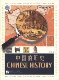 认识中国：中国的历史（英文版）