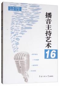 用声音传播：人民广播播音70年回顾与展望