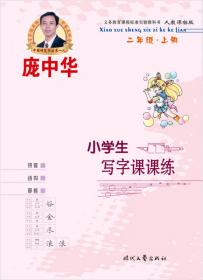 庞中华小学生写字课课练：6年级·下册（人教版）