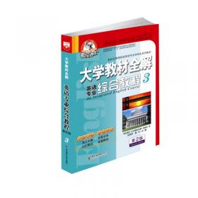 大学教材全解 高级英语(1) 第3版 2015版