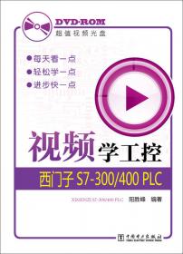 西门子S7-200/300/400系列PLC快速入门手册
