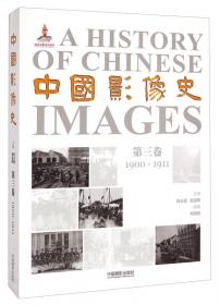 中国影像史·第九卷（1839-1911影像大事记）
