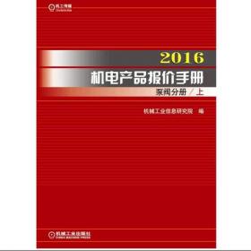 2016机电产品报价手册 工业专用设备分册（上下）
