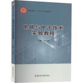 电路基础——高等职业教育“十一五”规划教材