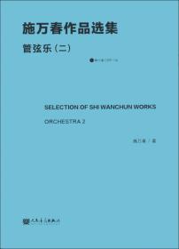 中国音乐学院科研与教学系列丛书：施万春作品选集（声乐）