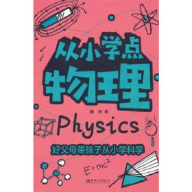 亲爱的小孩,从这里探索人体 素质教育 魏怡 新华正版