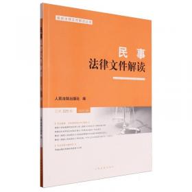 民事法律文件解读(2023.11总第227辑)/最新法律文件解读丛书