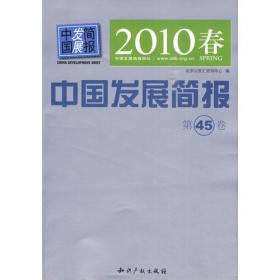 中国发展简报 . 2011年春（No.49）