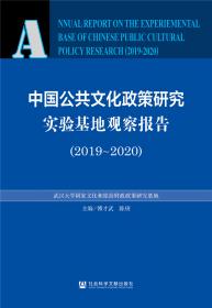 (2019)中国公共文化服务发展指数报告 