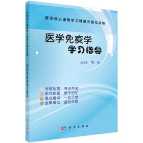 医学免疫学学习指导