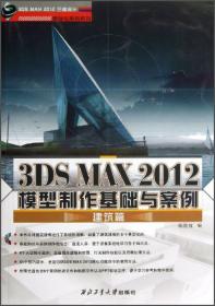 21世纪高等院校应用型人才培养规划教材：中文3DS MAX2009应用实践教程