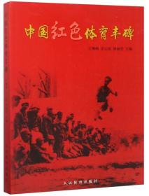 红星耀体坛:中国共产党与中国近代体育