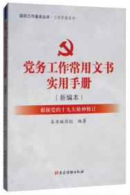 党务公开与党内民主：工作手册