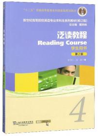 新世纪高等院校英语专业本科生系列教材：综合教程（第1册）（学生用书）