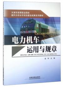 电力机车检修/天津市高等职业院校提升办学水平项目建设成果系列教材