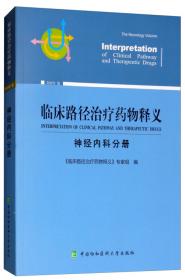 临床路径治疗药物释义：眼科分册（2018年版）