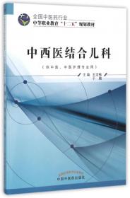 儿科学基础·全国中医药行业中等职业教育“十三五”规划教材