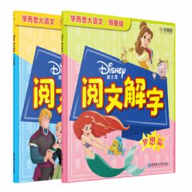 学而思迪士尼阅文解字.成长篇大语文预备级（全2册）