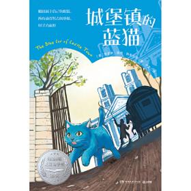 城堡镇的蓝猫 彩图版 童话故事 (美)凯瑟琳·凯特·科布伦茨 新华正版