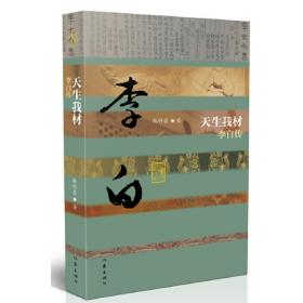 中国历史文化名人传丛书：天生我材——李白传（精装）