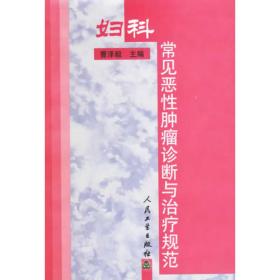 中华妇产科学（第3版）（下册）