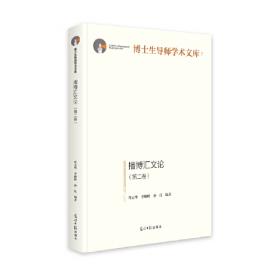 播博汇文论（第1卷）/博士生导师学术文库
