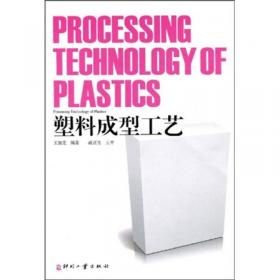 热塑性塑料注塑生产技术